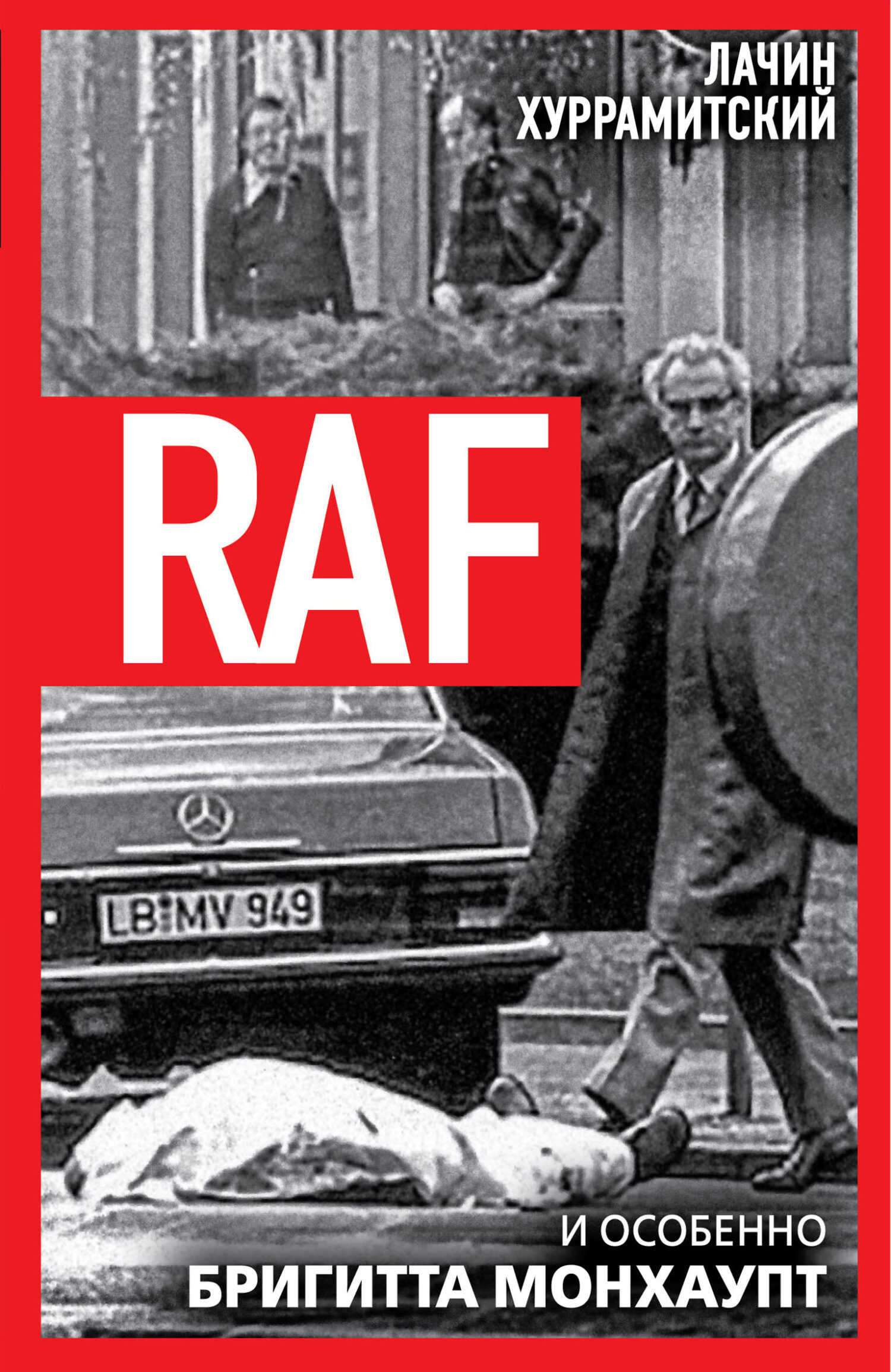 Онлайн книга - RAF, и особенно Бригитта Монхаупт - Лачин Хуррамитский