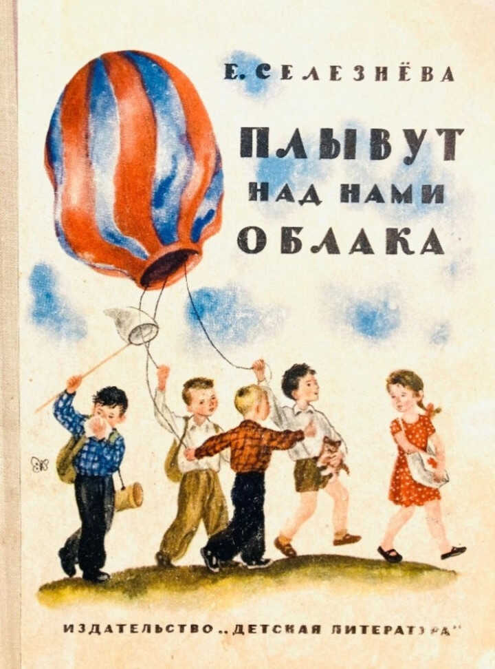 Онлайн книга - Плывут над нами облака - Евгения Николаевна Селезнёва