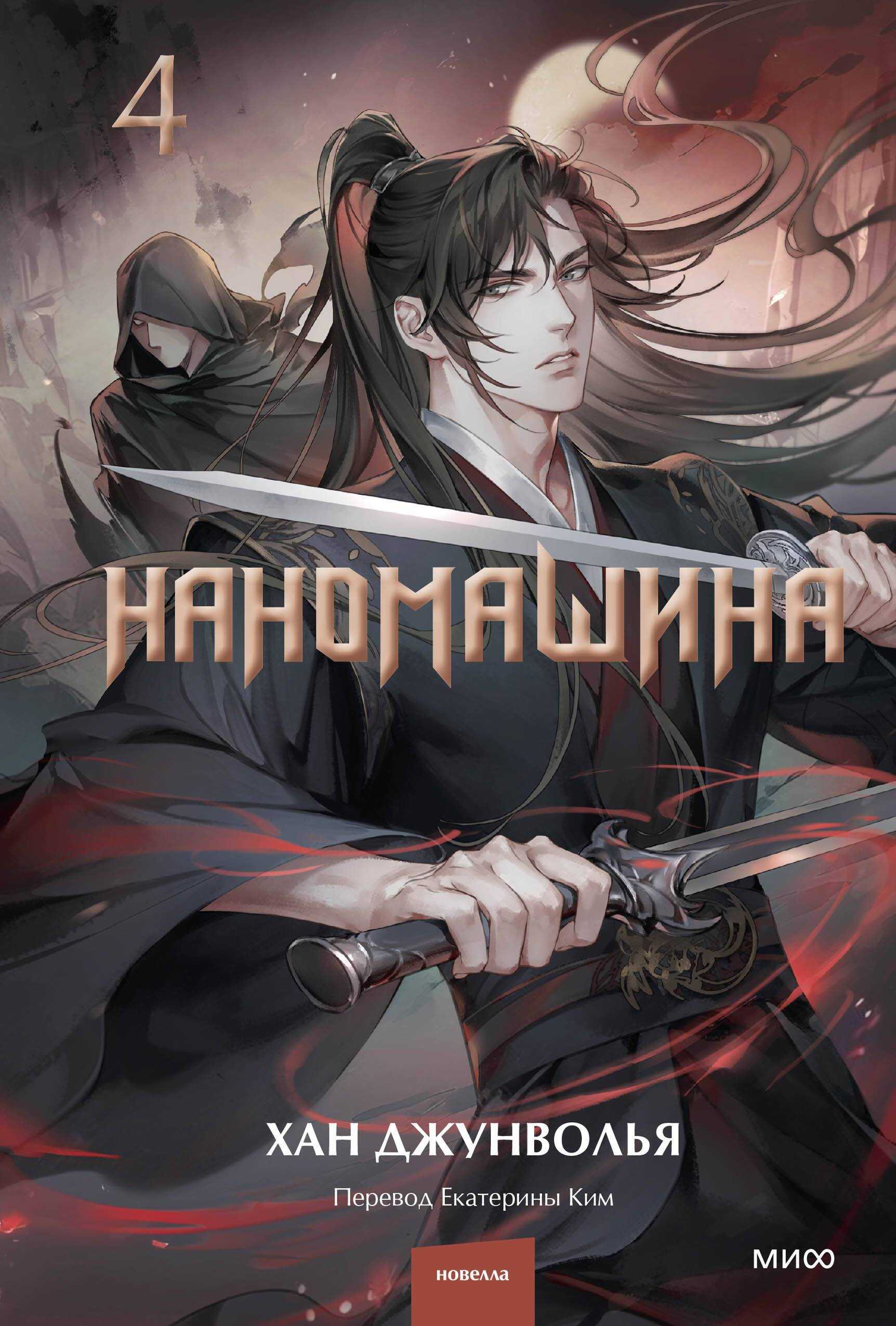 Онлайн книга - Наномашина. Том 4 - Хан Джунволья