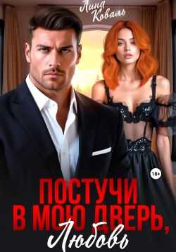 Онлайн книга - Постучи в мою дверь, любовь - Лина Коваль