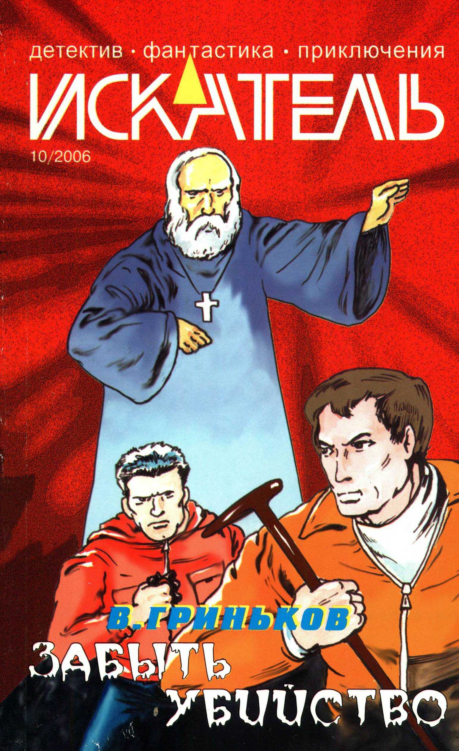 Онлайн книга - Искатель, 2006 № 10 - Журнал «Искатель»
