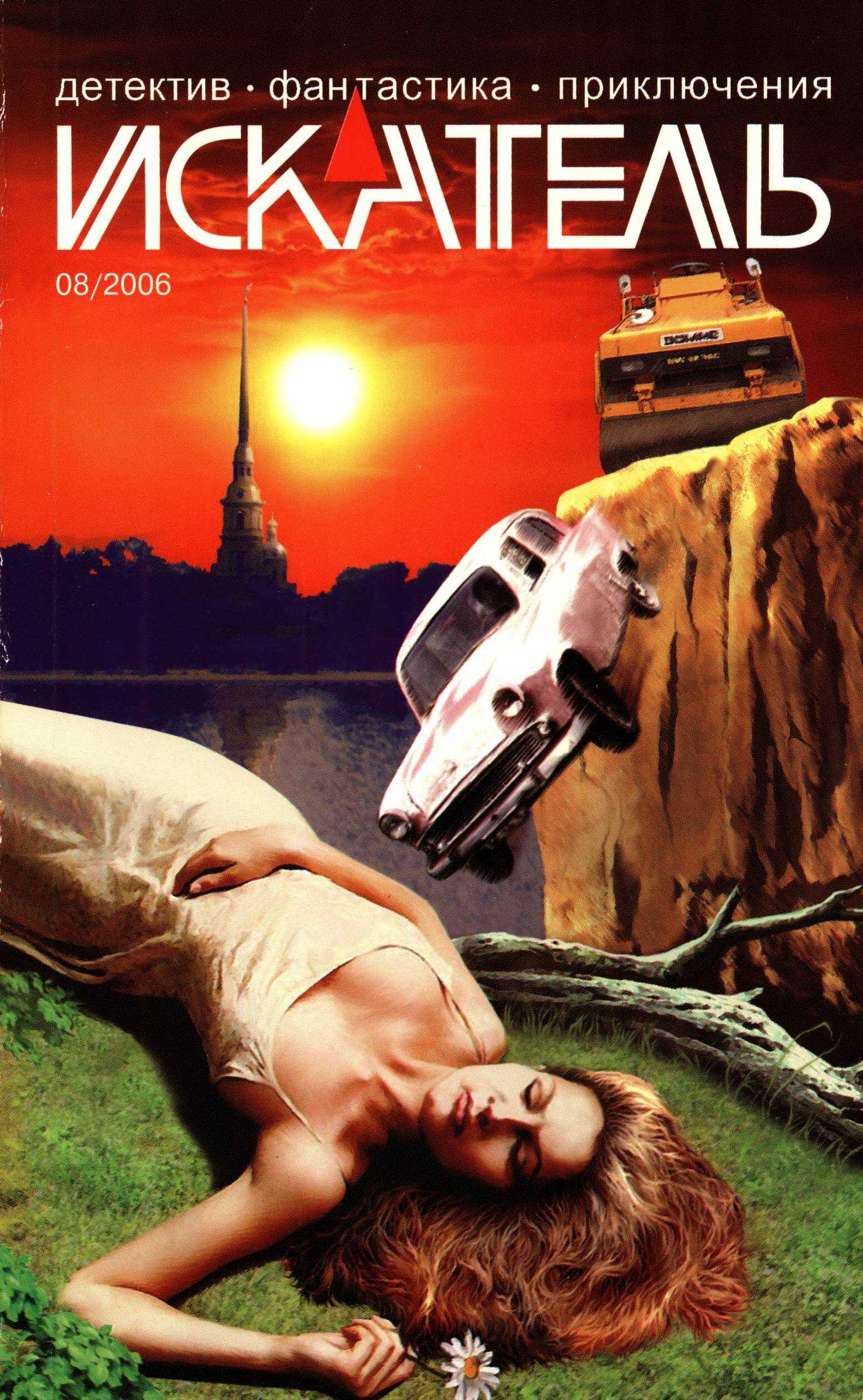 Онлайн книга - Искатель, 2006 № 08 - Журнал «Искатель»