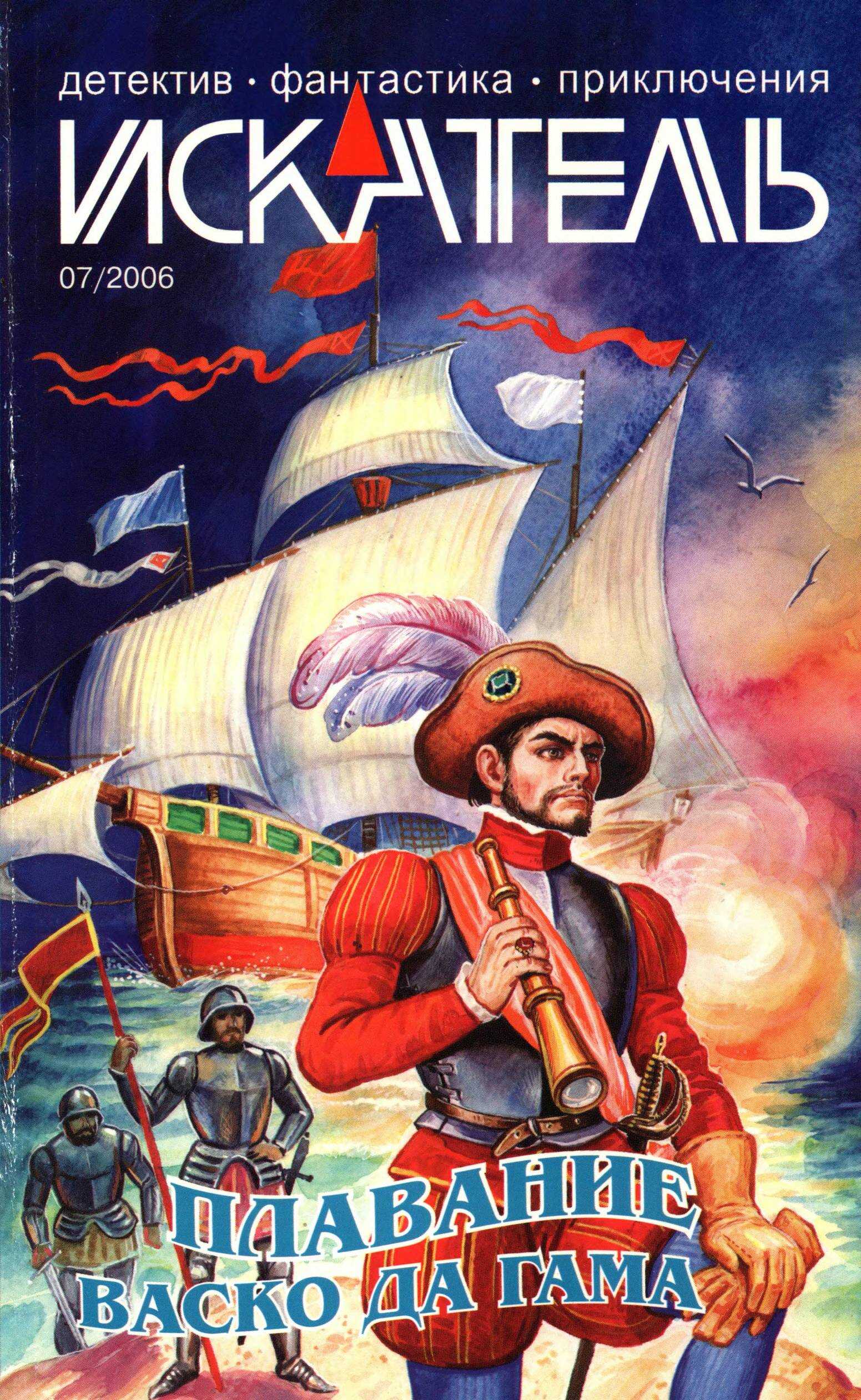 Онлайн книга - Искатель, 2006 № 07 - Журнал «Искатель»