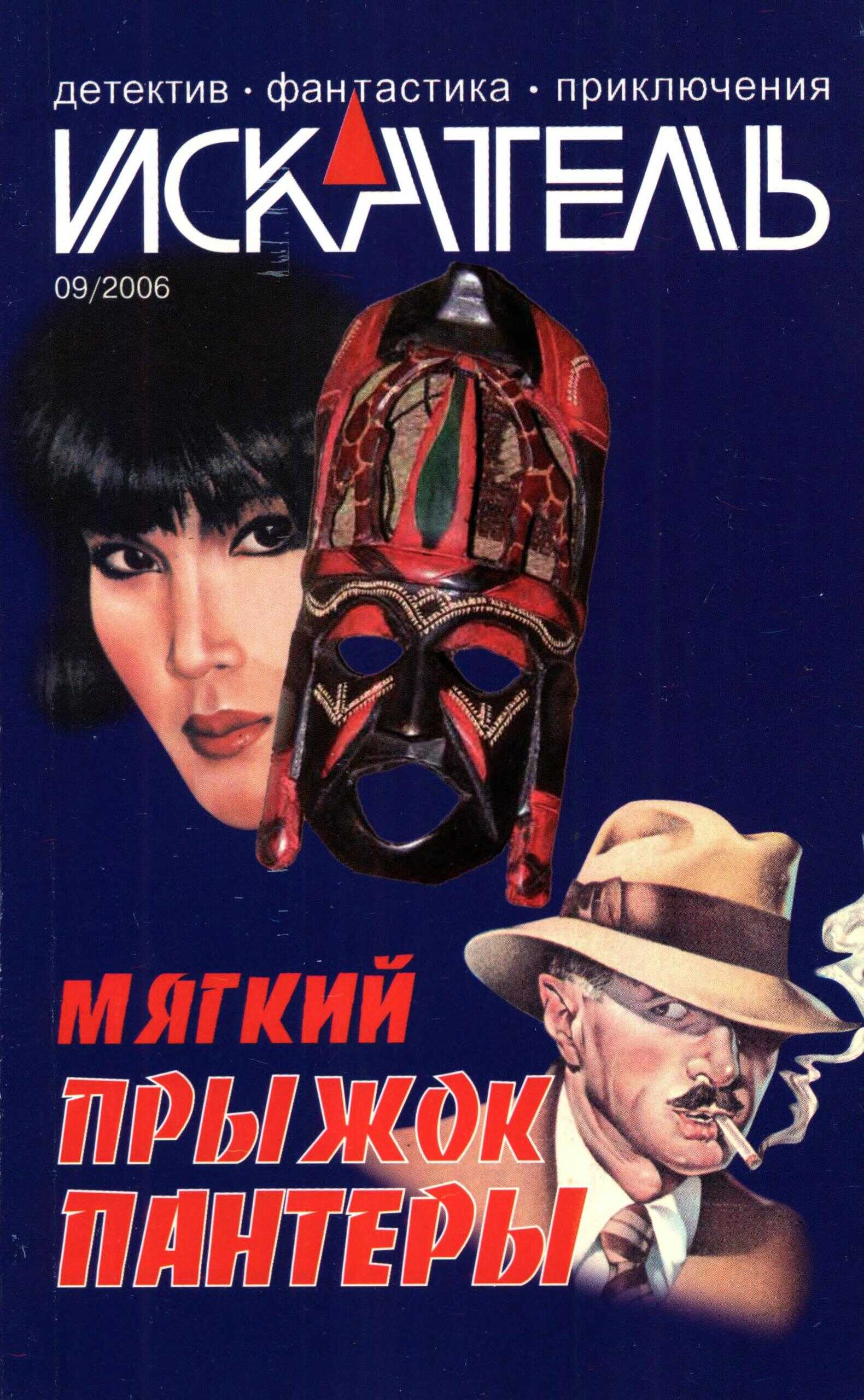 Онлайн книга - Искатель, 2006 № 09 - Журнал «Искатель»
