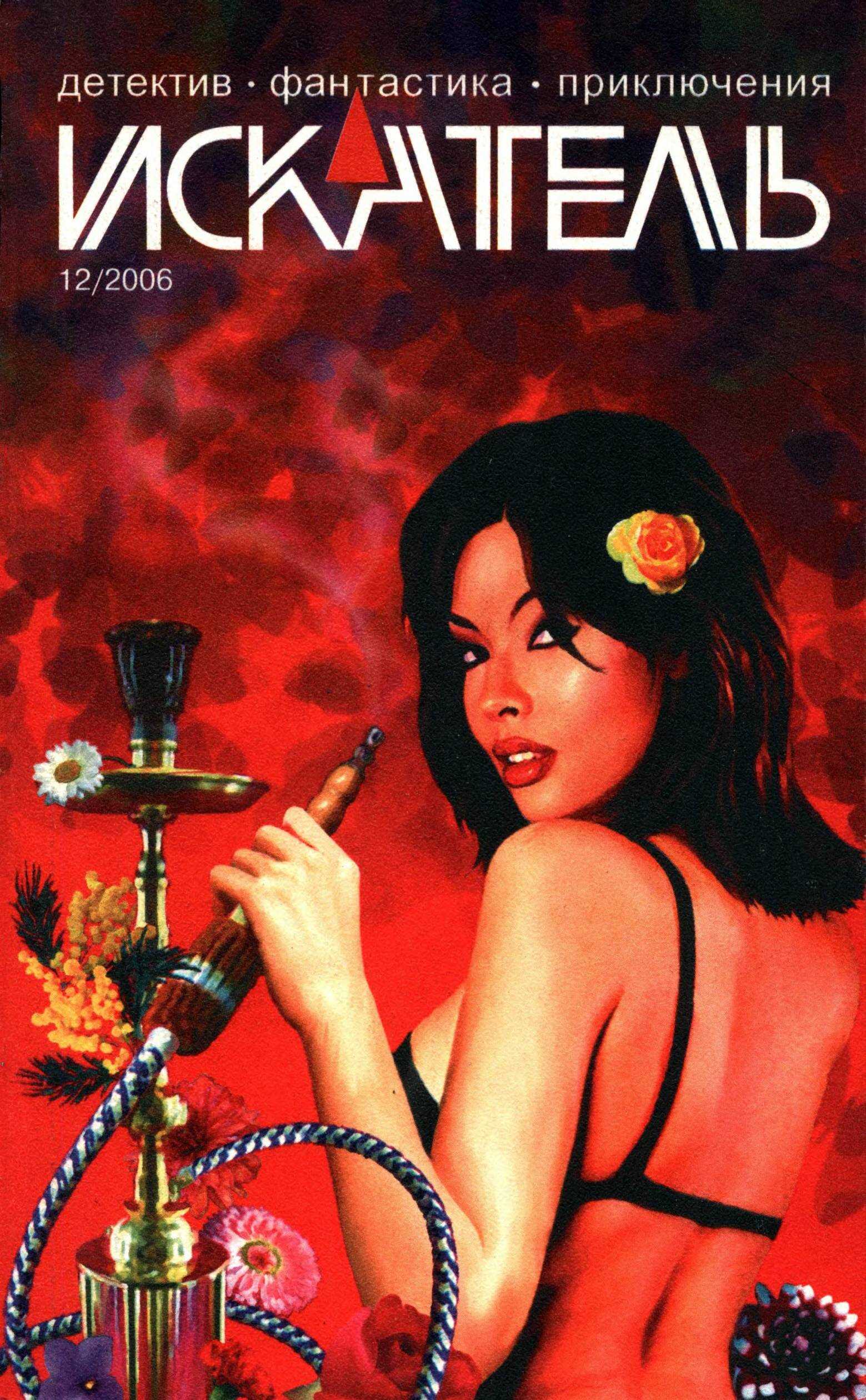 Онлайн книга - Искатель, 2006 № 12 - Журнал «Искатель»