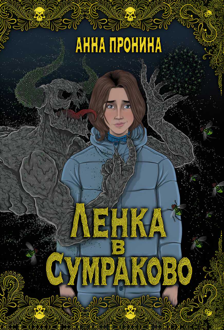 Онлайн книга - Ленка в Сумраково. Зов крови - Анна Александровна Пронина