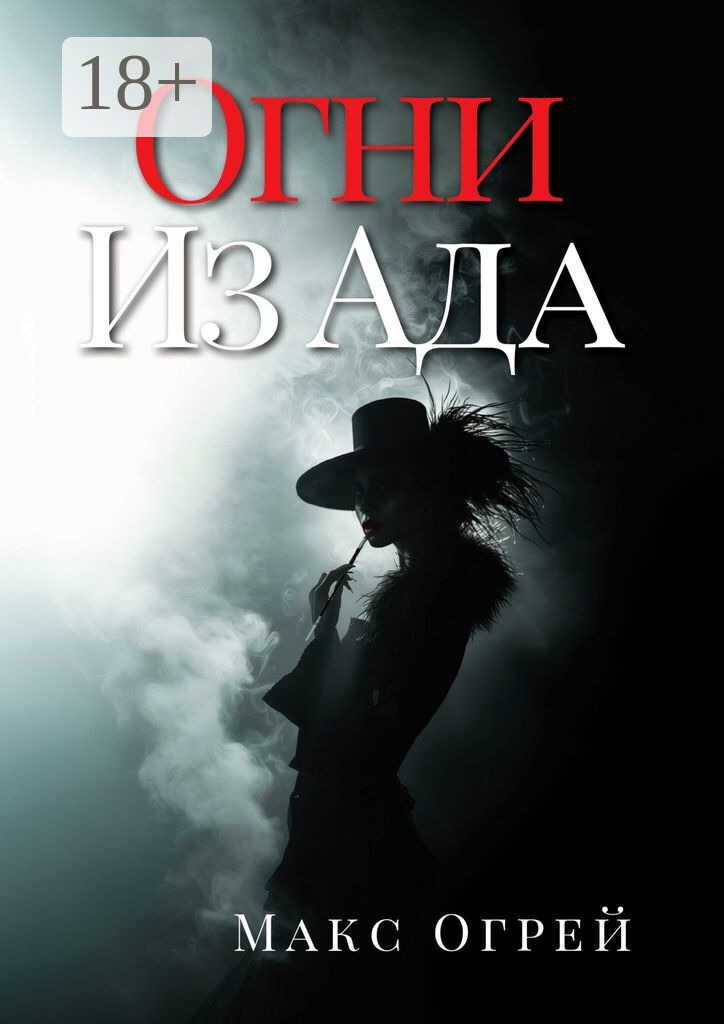 Онлайн книга - Огни из Ада - Макс Огрей
