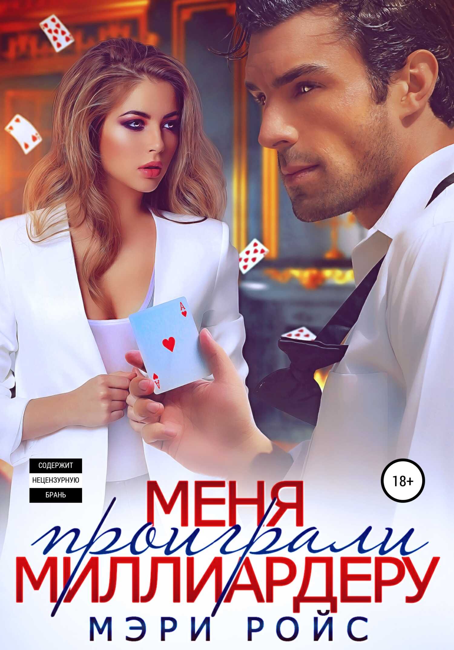 Онлайн книга - Меня проиграли миллиардеру - Мэри Ройс