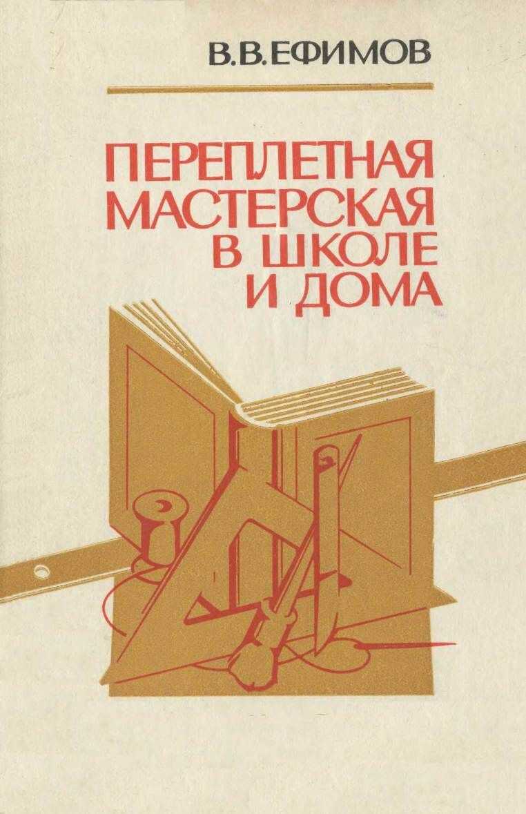 Онлайн книга - Переплетная мастерская в школе и дома - Владимир Владимирович Ефимов