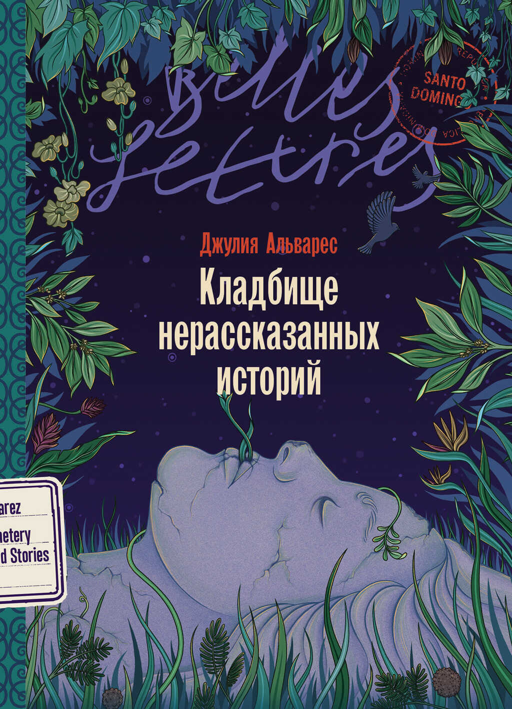 Онлайн книга - Кладбище нерассказанных историй - Джулия Альварес