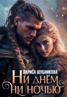 Онлайн книга - Ни днем, ни ночью - Лариса Шубникова