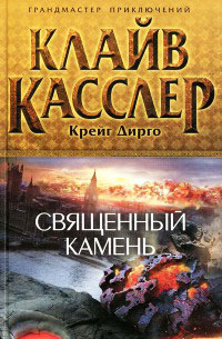 Онлайн книга - Священный камень - Клайв Касслер
