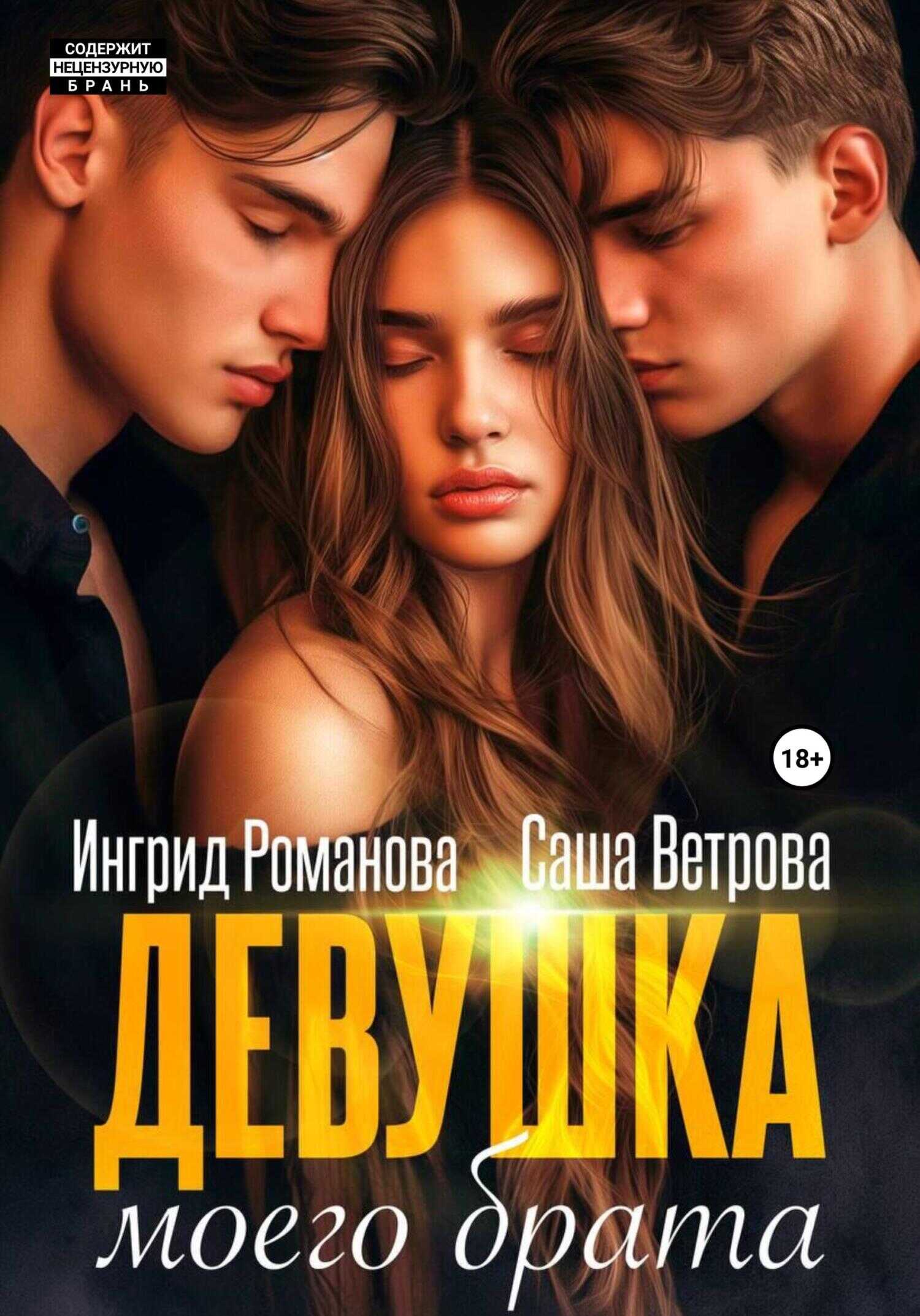 Онлайн книга - Девушка моего брата - Ингрид Романова