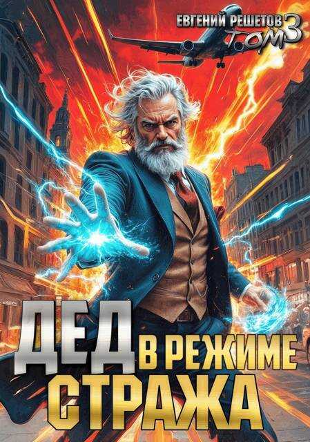 Онлайн книга - Дед в режиме стража. Том 3 - Евгений Валерьевич Решетов
