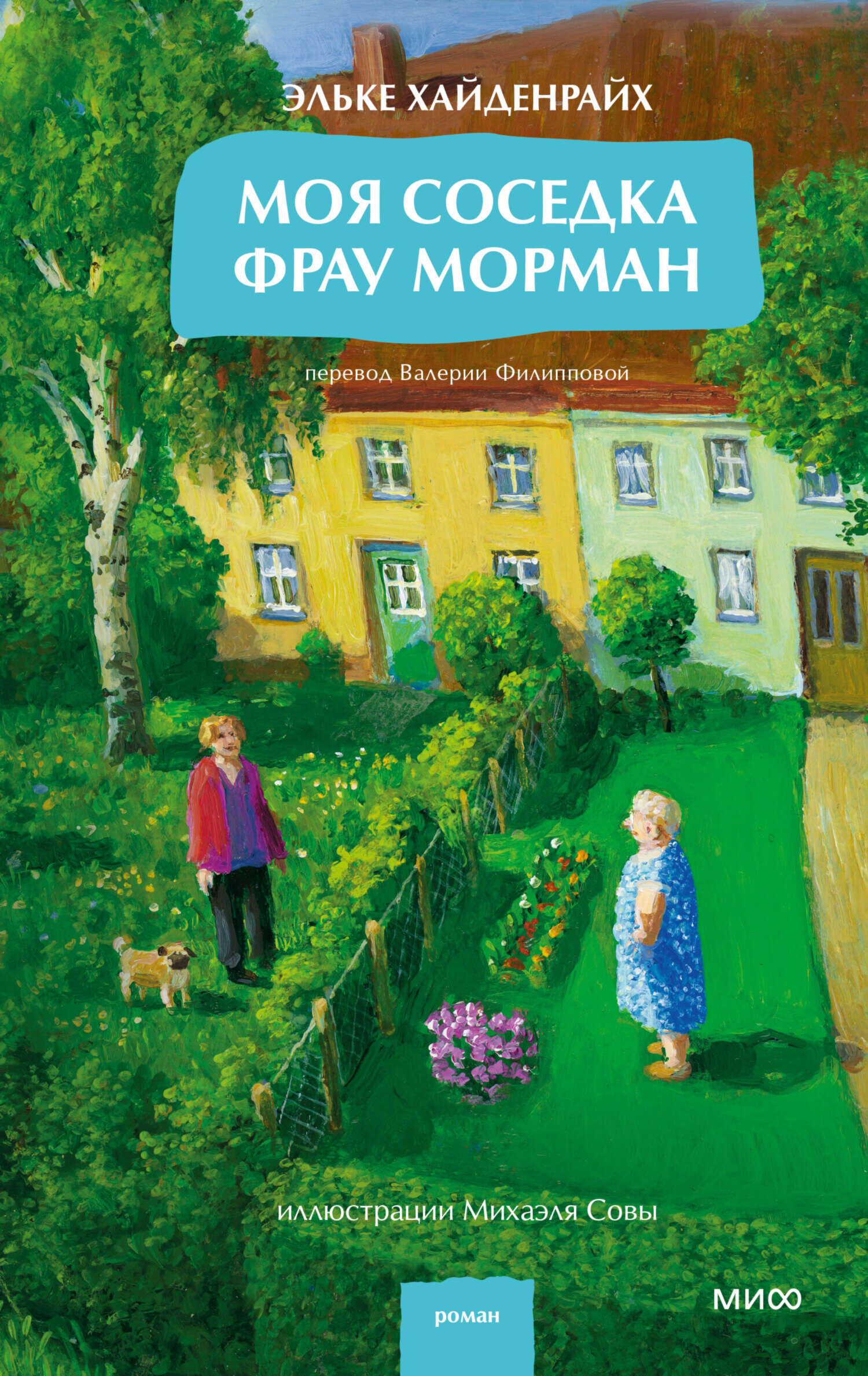 Онлайн книга - Моя соседка фрау Морман - Эльке Хайденрайх