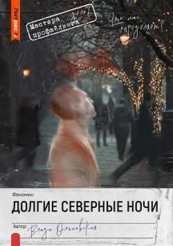 Онлайн книга - Долгие северные ночи - Влада Ольховская