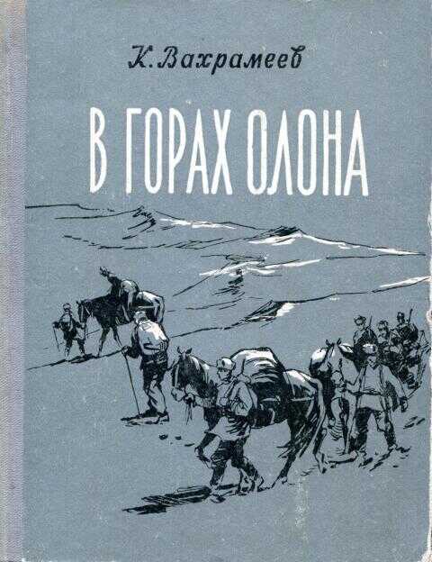 Онлайн книга - В горах Олона - Константин Васильевич Вахрамеев