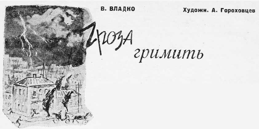 Онлайн книга - Гроза гремит - Владимир Николаевич Владко
