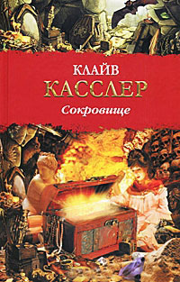 Онлайн книга - Сокровище - Клайв Касслер