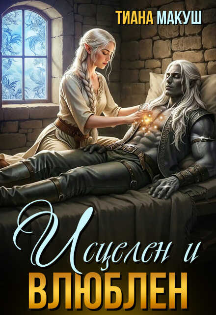 Онлайн книга - Исцелен и влюблен - Тиана Макуш