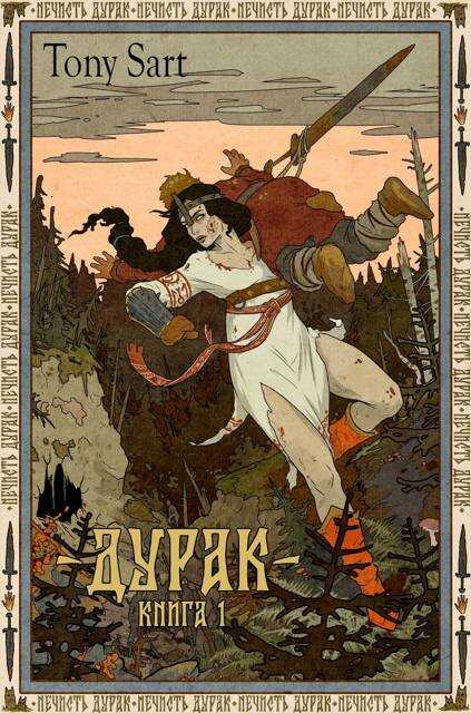 Онлайн книга - Дурак. Книга 1 - Tony Sart