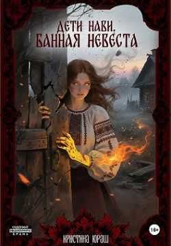Онлайн книга - Дети Нави. Банная невеста - Кристина Юрьевна Юраш