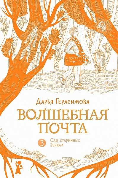 Онлайн книга - Сад старинных зеркал - Дарья Романовна Герасимова