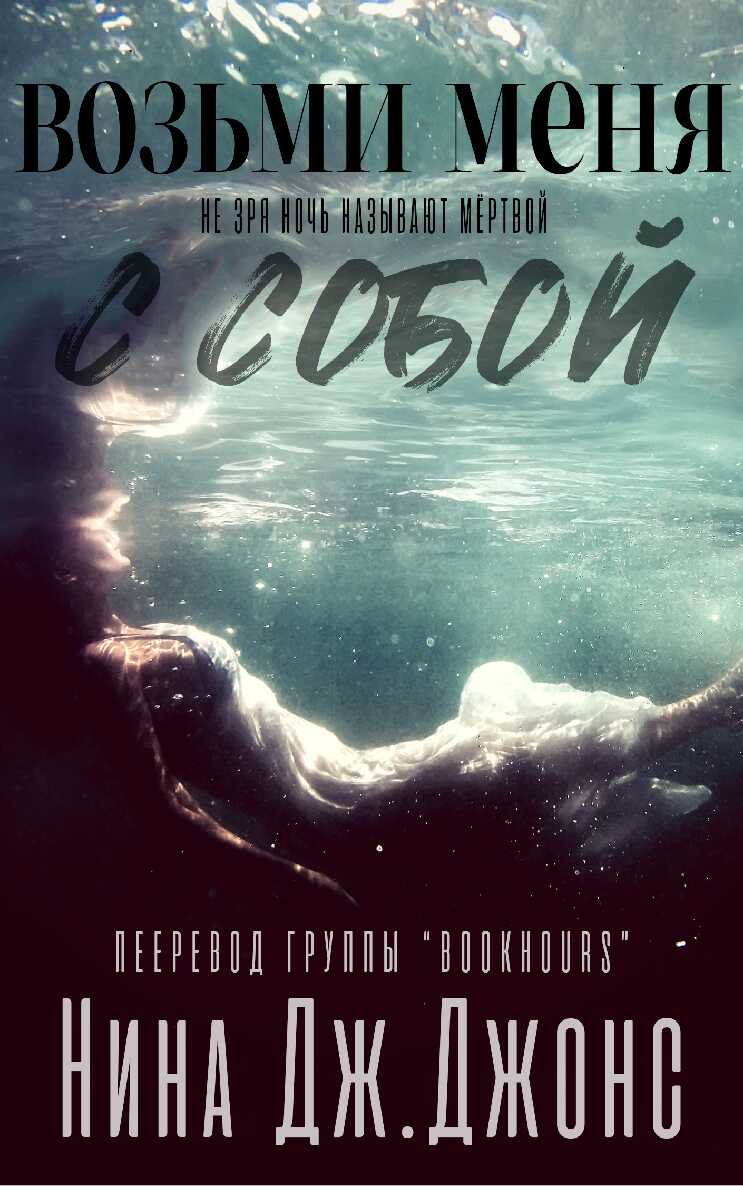Онлайн книга - Возьми меня с собой - Нина Дж. Джонс