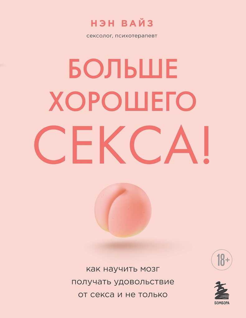 Онлайн книга - Больше хорошего секса! Как научить мозг получать удовольствие от секса и не только - Нэн Вайз