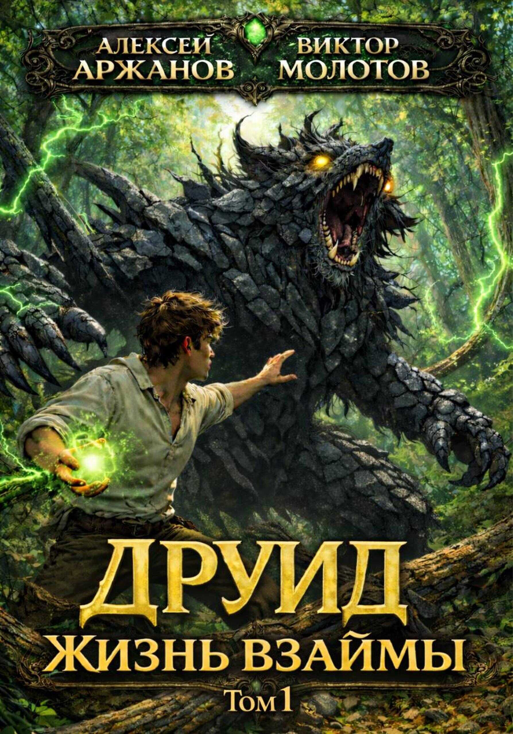 Онлайн книга - Друид. Жизнь взаймы - Виктор Молотов