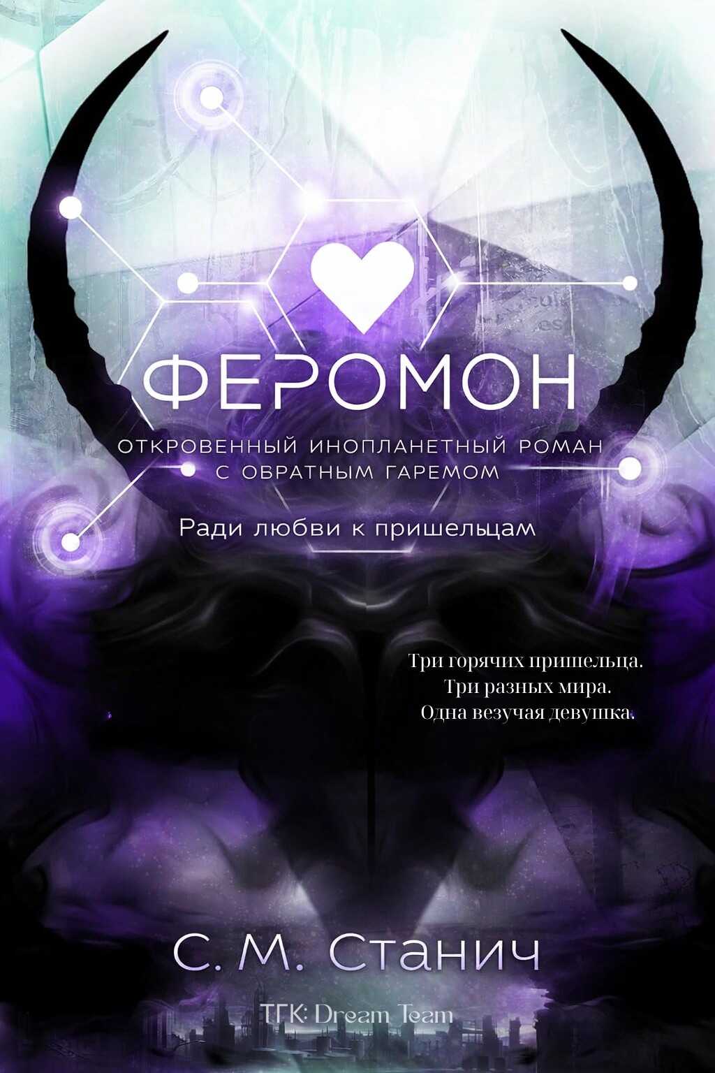 Онлайн книга - Феромон - Кейтлин Морган Стунич
