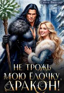 Онлайн книга - Не трожь мою ёлочку, дракон! - Саша Винтер