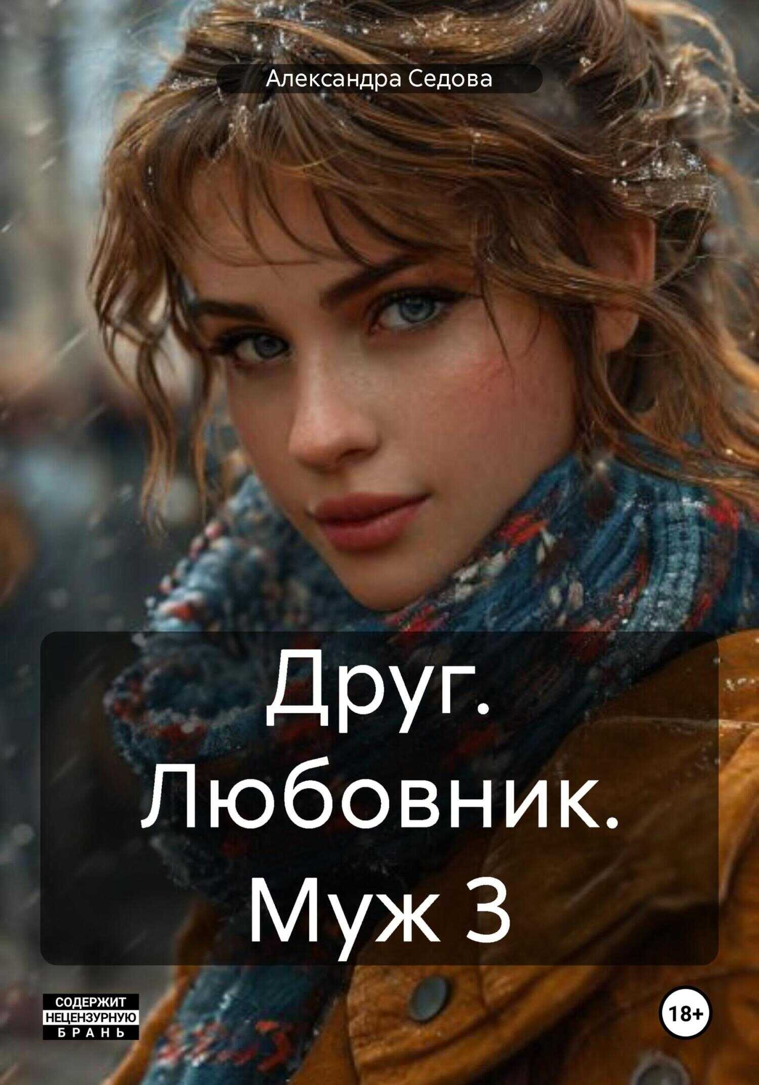 Онлайн книга - Друг. Любовник. Муж. 3 часть - Александра Седова