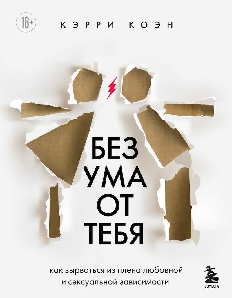 Онлайн книга - Без ума от тебя. Как вырваться из плена любовной и сексуальной зависимости - Кэрри Коэн
