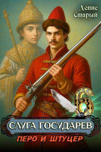Онлайн книга - Перо и штуцер - Денис Старый