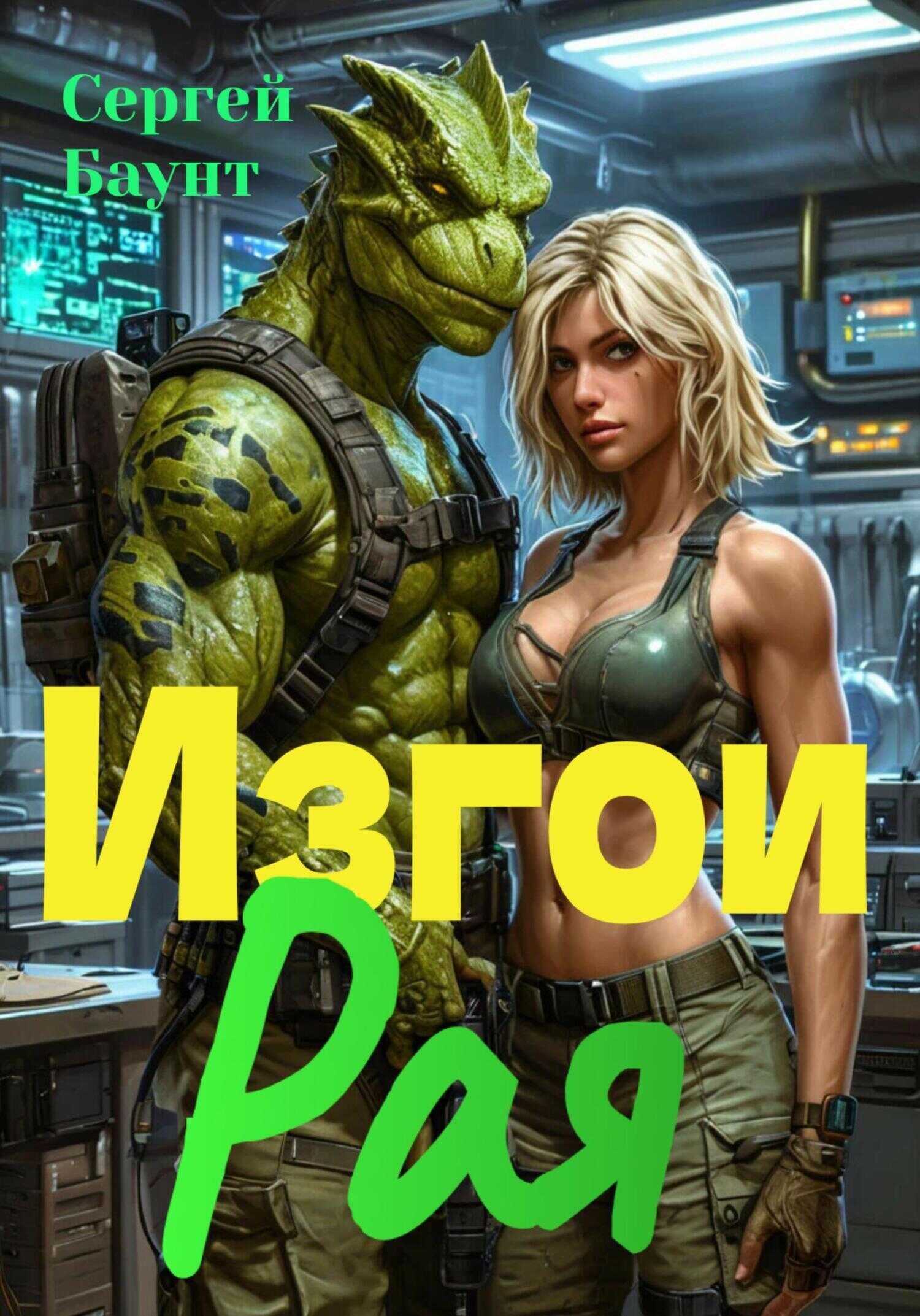 Онлайн книга - Изгои Рая - Сергей Юрьевич Михайлов