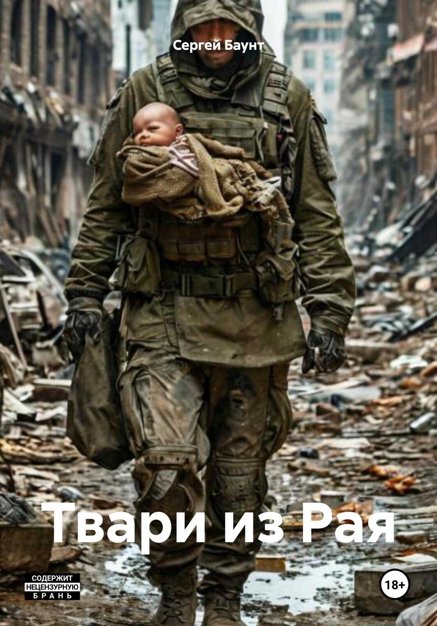 Онлайн книга - Твари из Рая - Сергей Юрьевич Михайлов