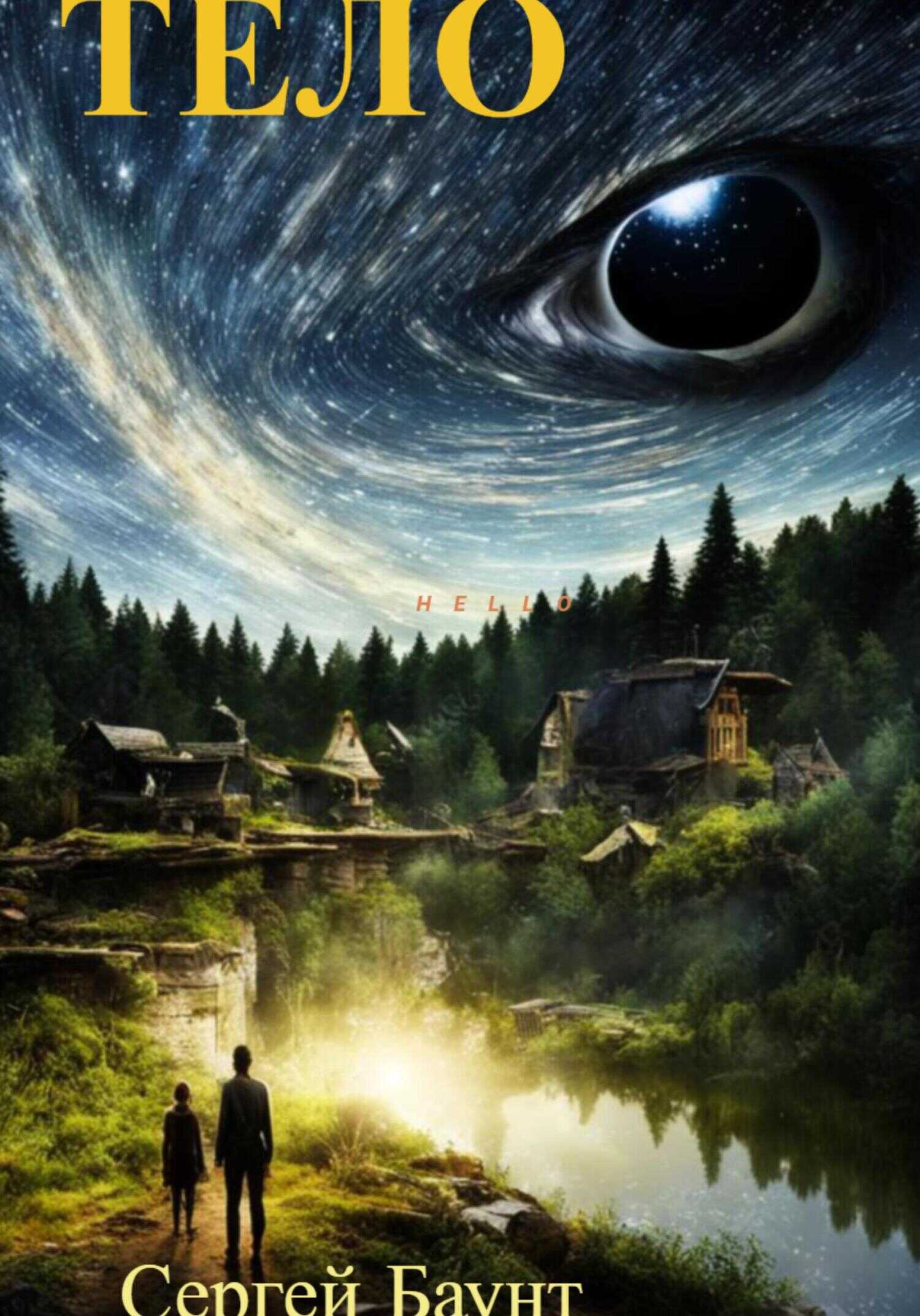 Онлайн книга - Тело - Сергей Юрьевич Михайлов