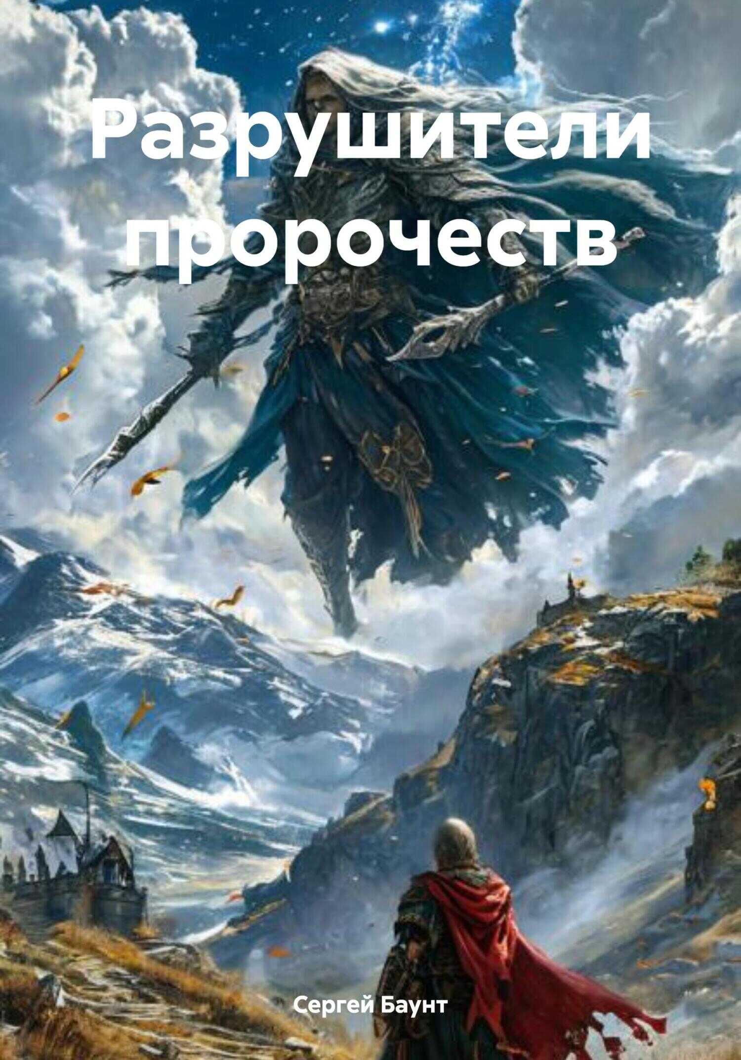 Онлайн книга - Разрушители пророчеств 1 - Сергей Юрьевич Михайлов