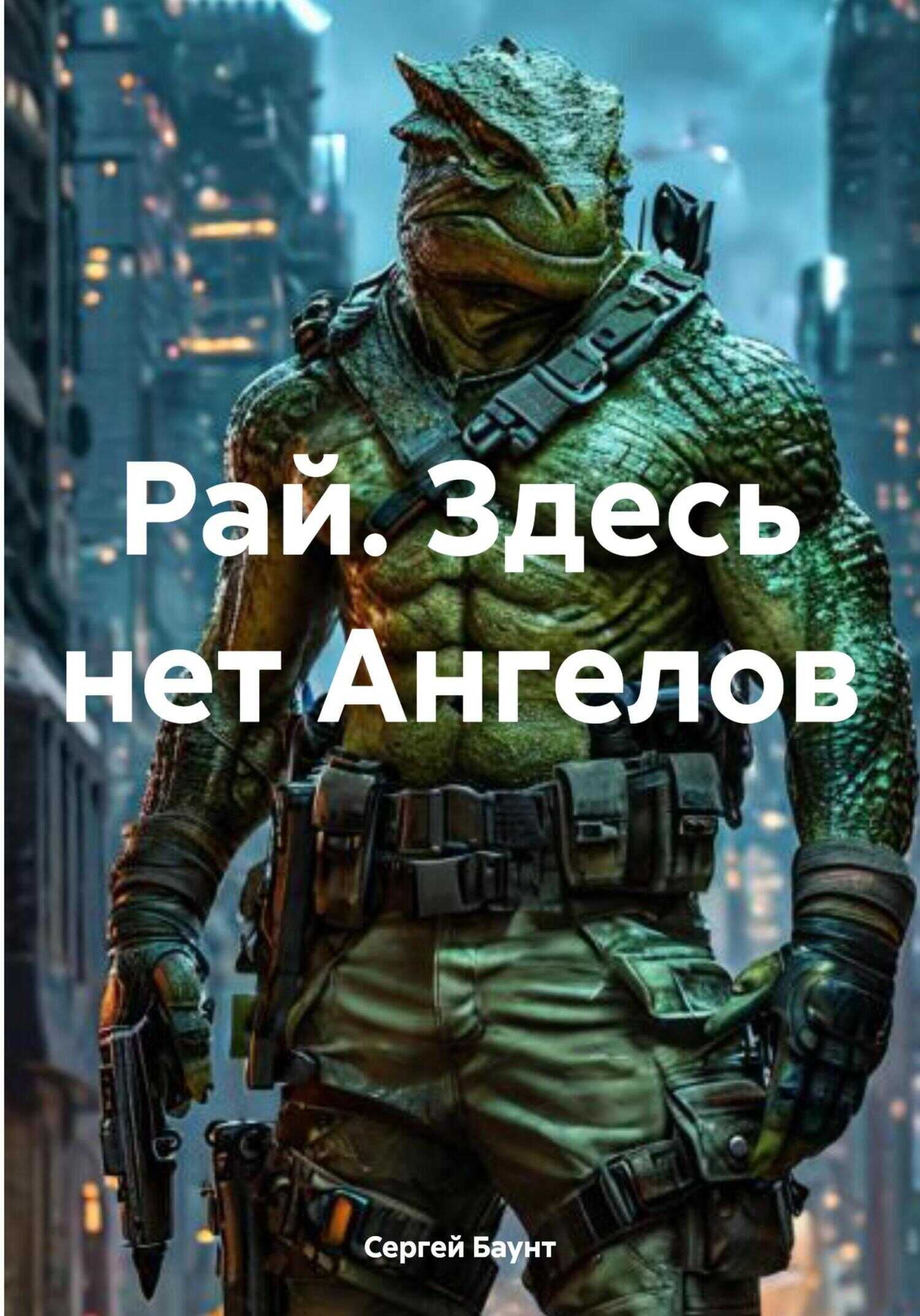 Онлайн книга - Рай. Здесь нет Ангелов - Сергей Юрьевич Михайлов