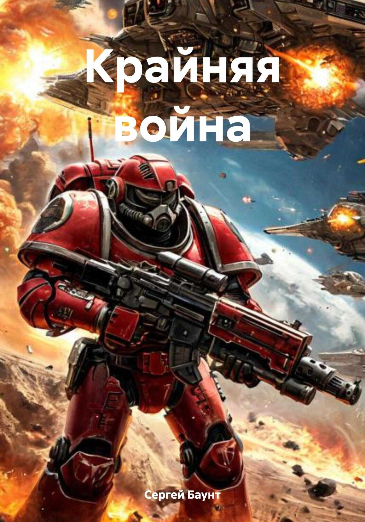 Онлайн книга - Крайняя война - Сергей Юрьевич Михайлов
