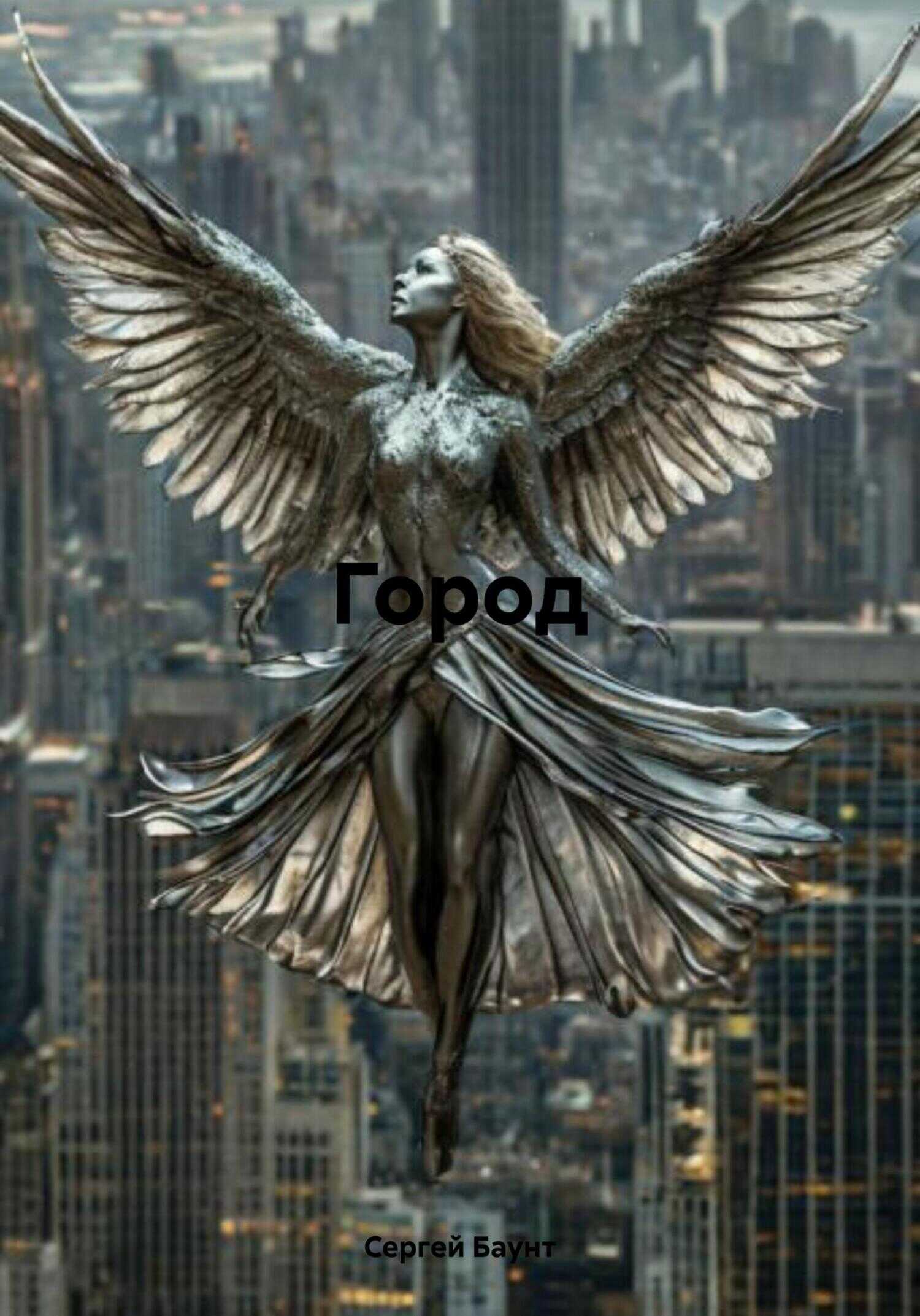 Онлайн книга - Город - Сергей Юрьевич Михайлов