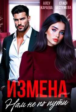 Онлайн книга - Измена. Нам не по пути - Алсу Караева