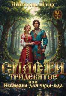 Онлайн книга - Спасти тридевятое, или Несмеяна для чуда-юда - Антонина Штир