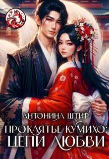 Онлайн книга - Проклятье кумихо: цепи любви - Антонина Штир