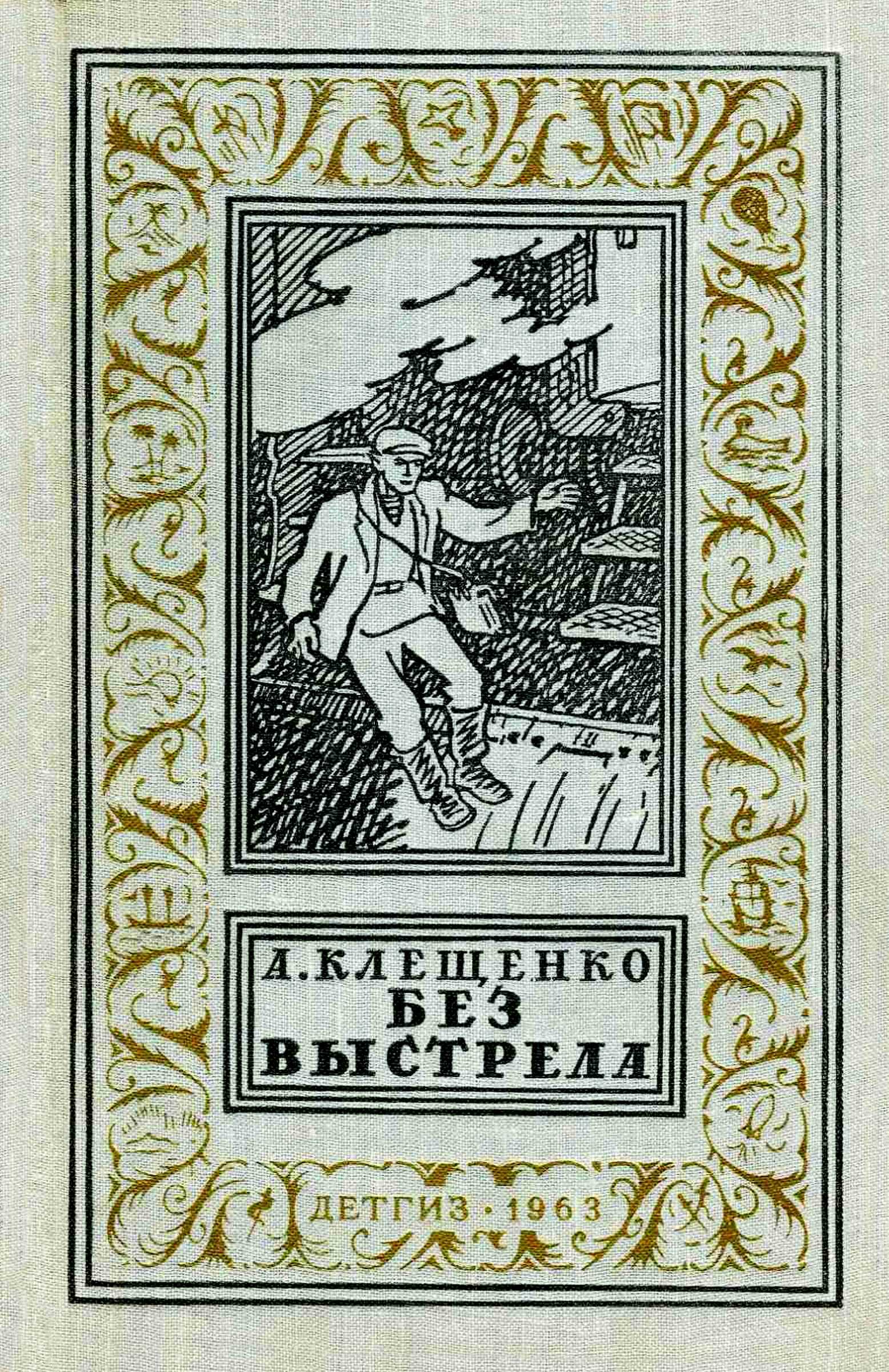 Онлайн книга - Без выстрела - Анатолий Дмитриевич Клещенко