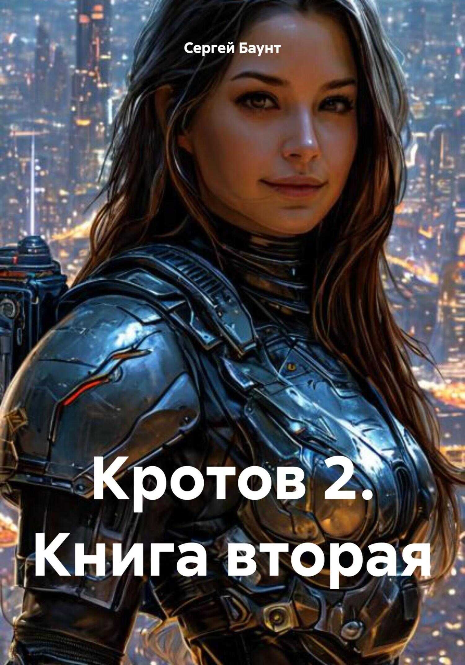 Онлайн книга - Кротов 2. Книга 2 - Сергей Юрьевич Михайлов
