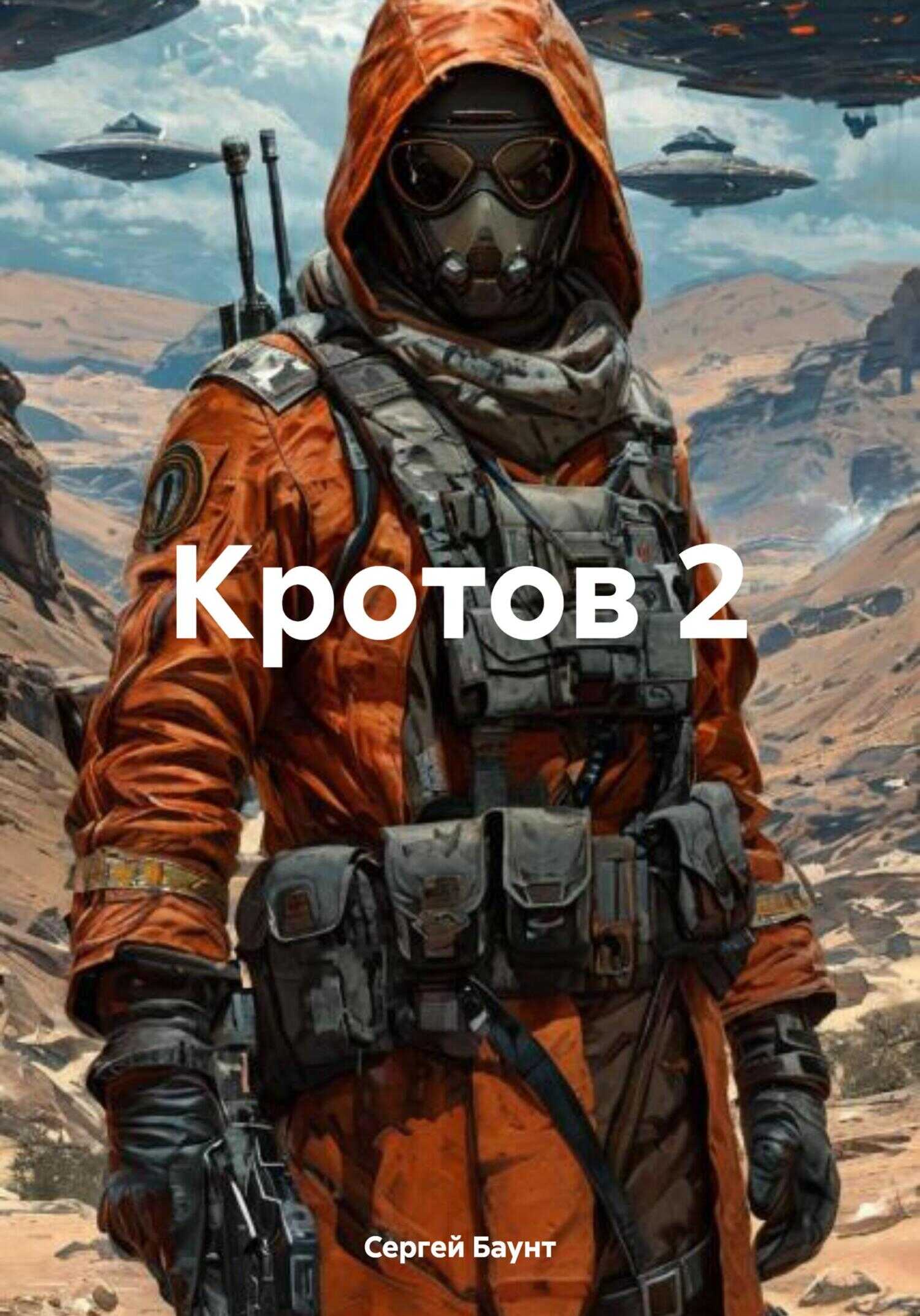 Онлайн книга - Кротов 2. Книга 1 - Сергей Юрьевич Михайлов
