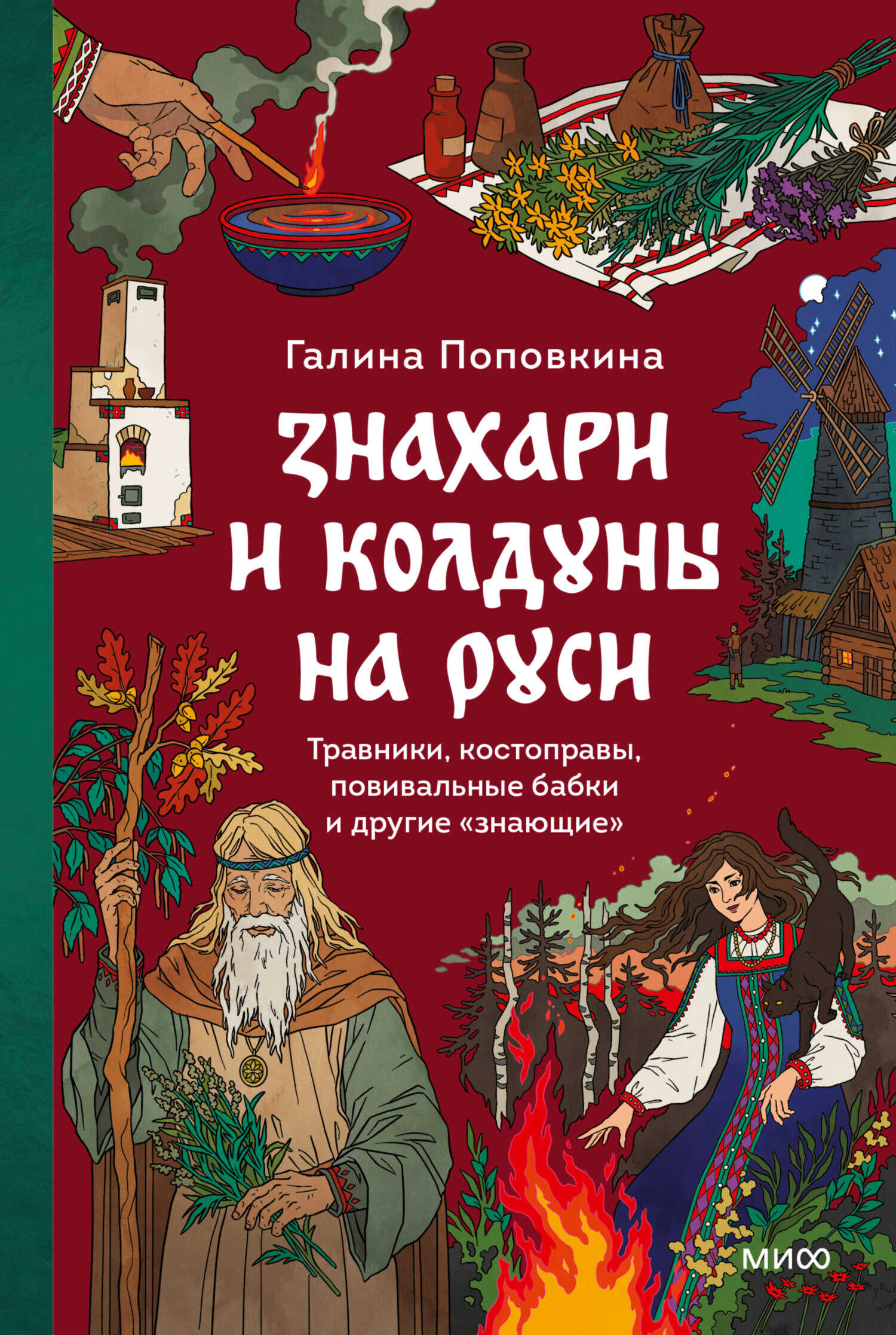 Онлайн книга - Знахари и колдуны на Руси. Травники, костоправы, повивальные бабки и другие “знающие” - Галина Попов