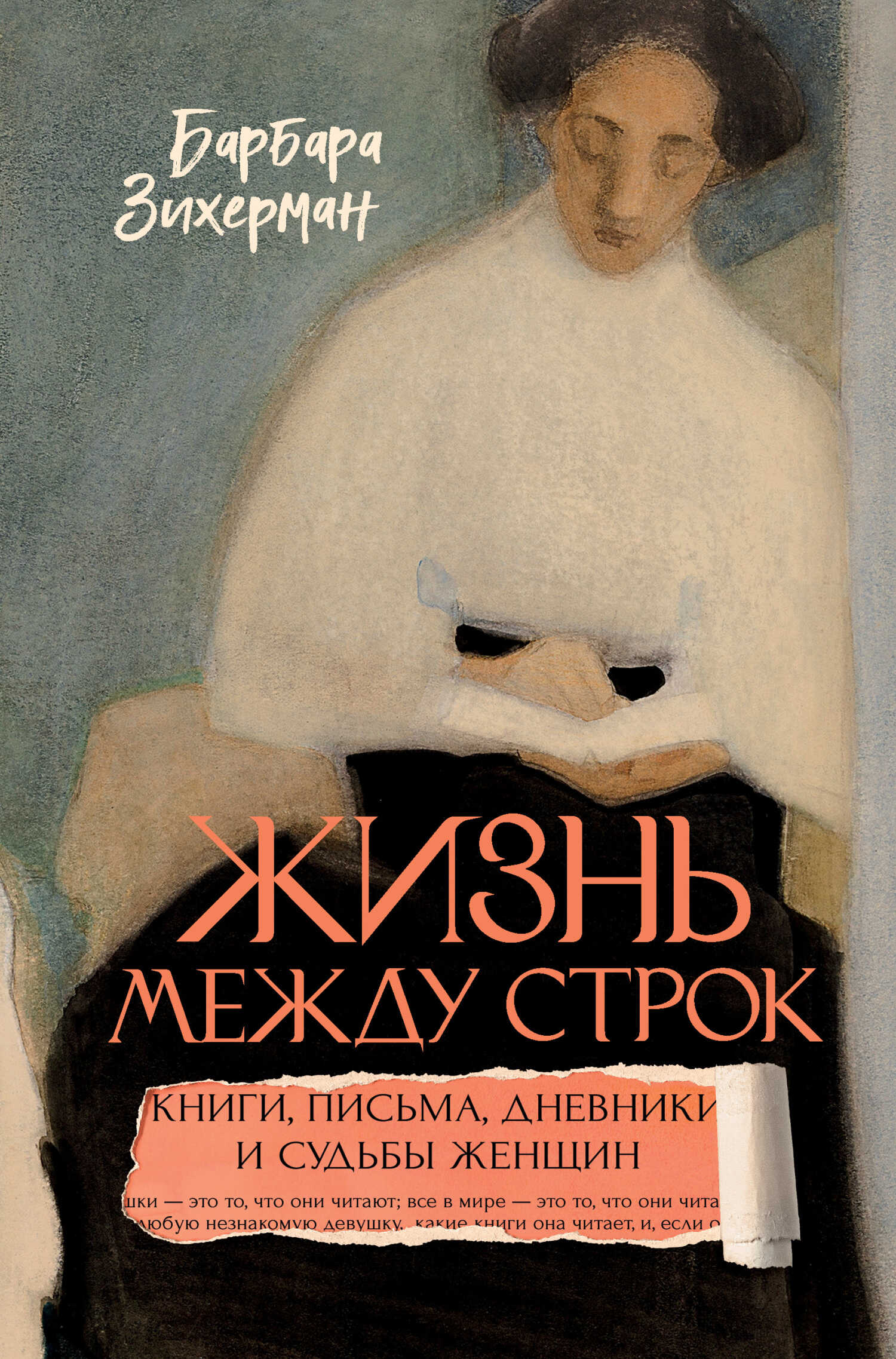 Онлайн книга - Жизнь между строк. Книги, письма, дневники и судьбы женщин - Барбара Зихерман